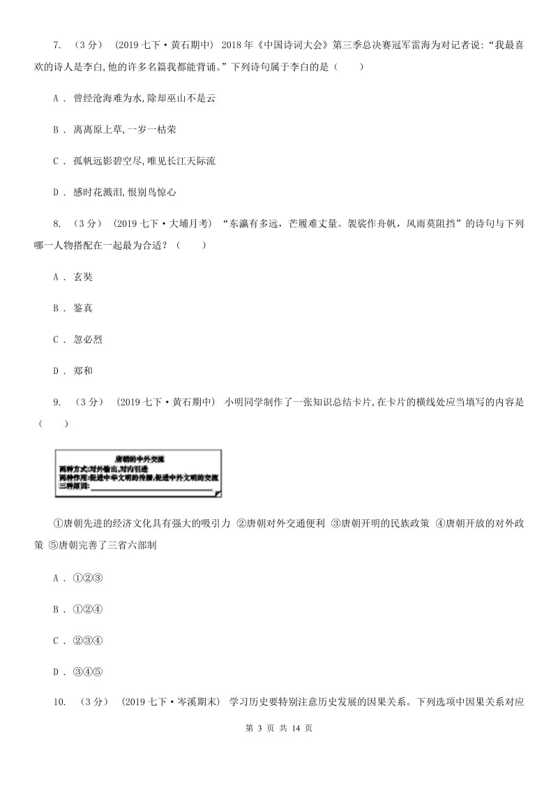 人教版七年级下学期历史期中考试试卷A卷（练习）_第3页