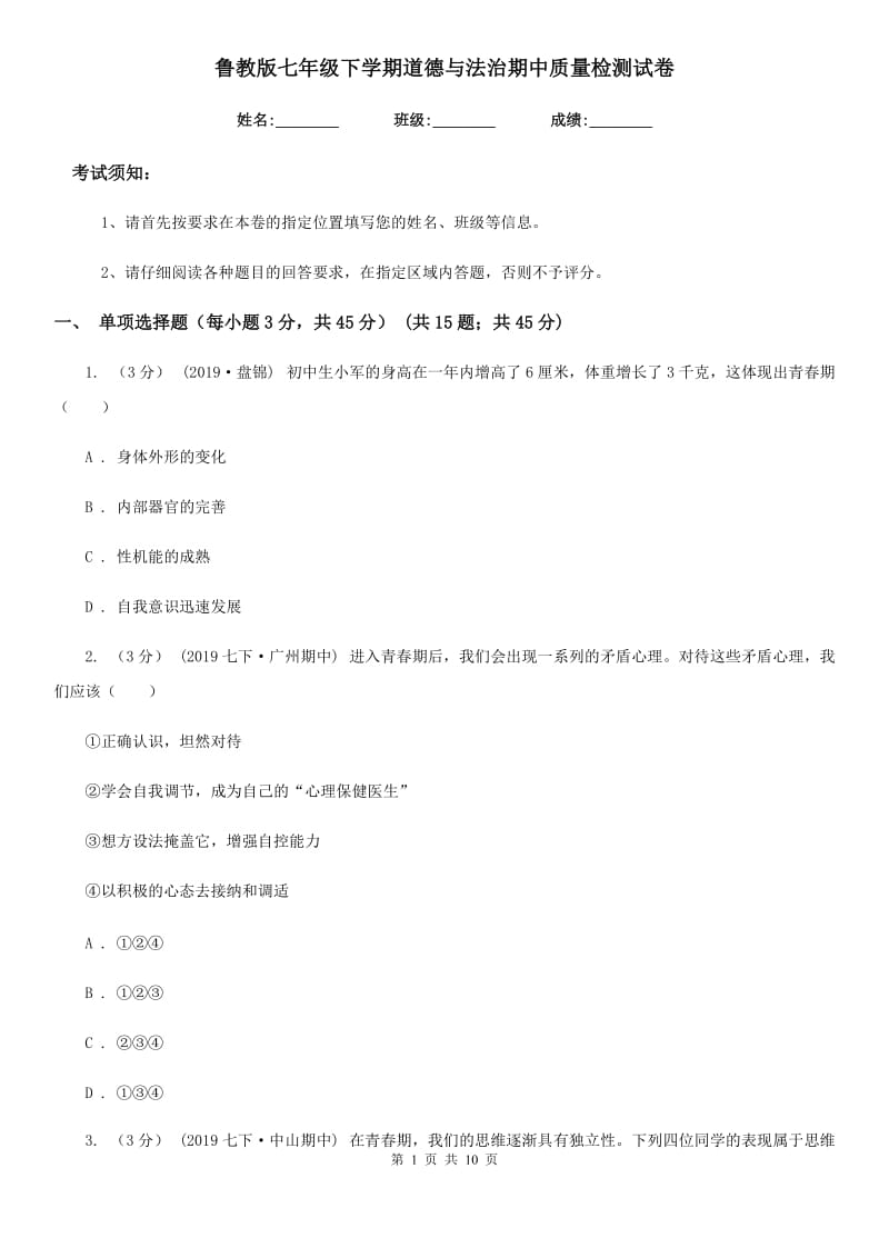 鲁教版七年级下学期道德与法治期中质量检测试卷_第1页