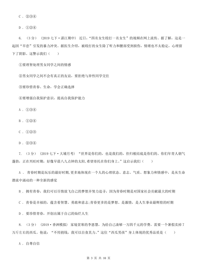 鲁教版七年级下学期道德与法治期中质量检测试卷_第3页