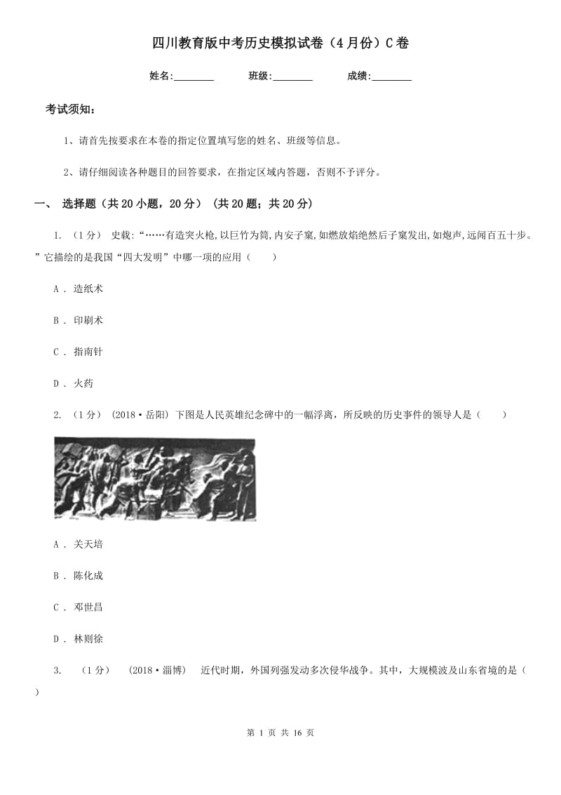 四川教育版中考历史模拟试卷（4月份）C卷_第1页