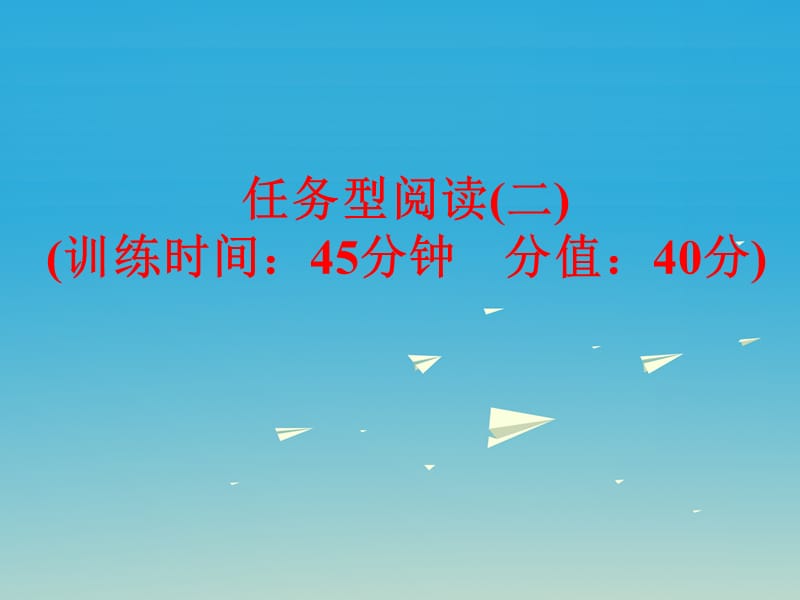 中考英语 题型训练 任务型阅读（二）复习课件 人教新目标版_第1页