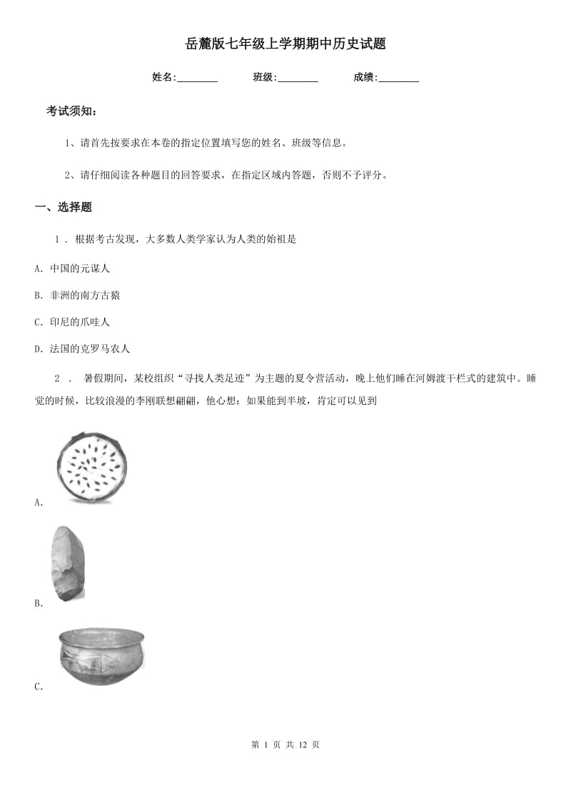 岳麓版七年级上学期期中历史试题（练习）_第1页