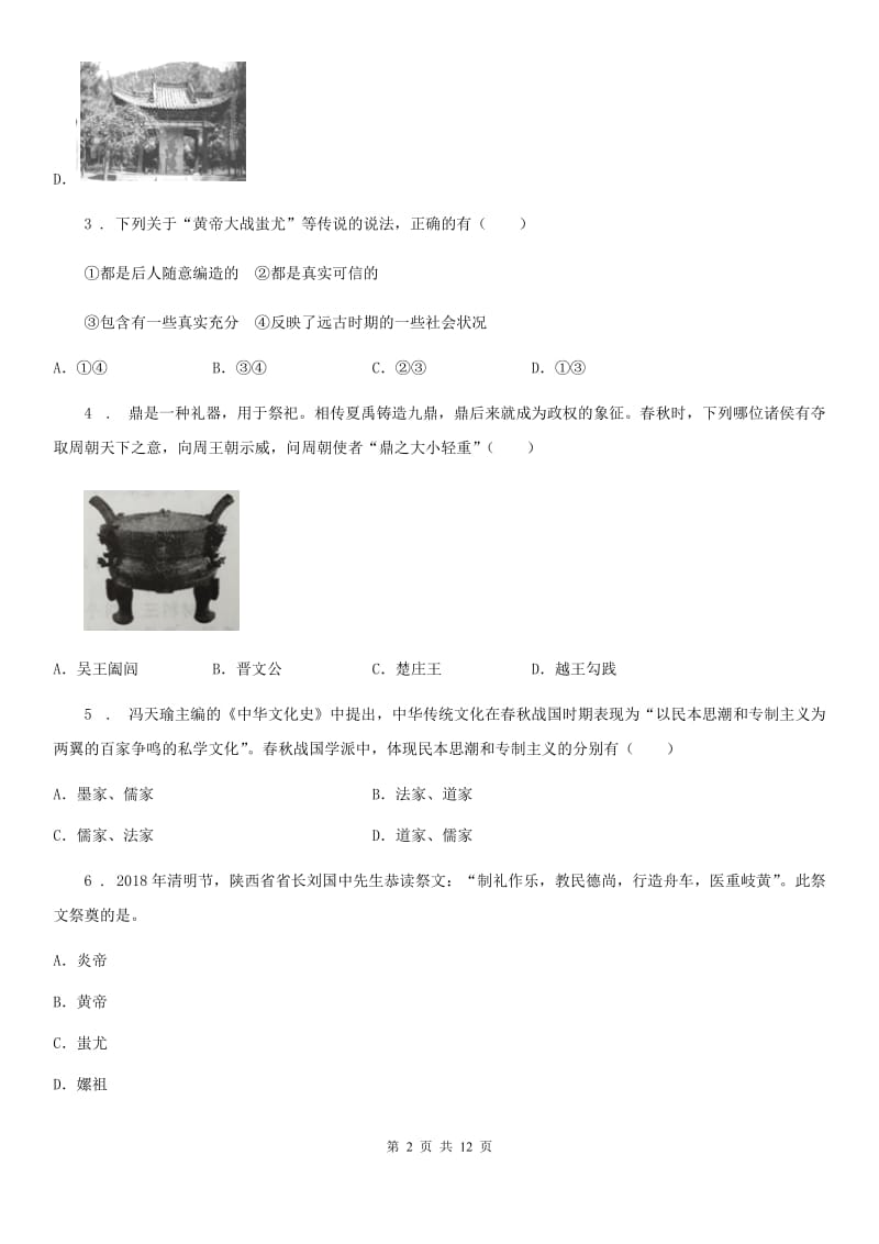 岳麓版七年级上学期期中历史试题（练习）_第2页