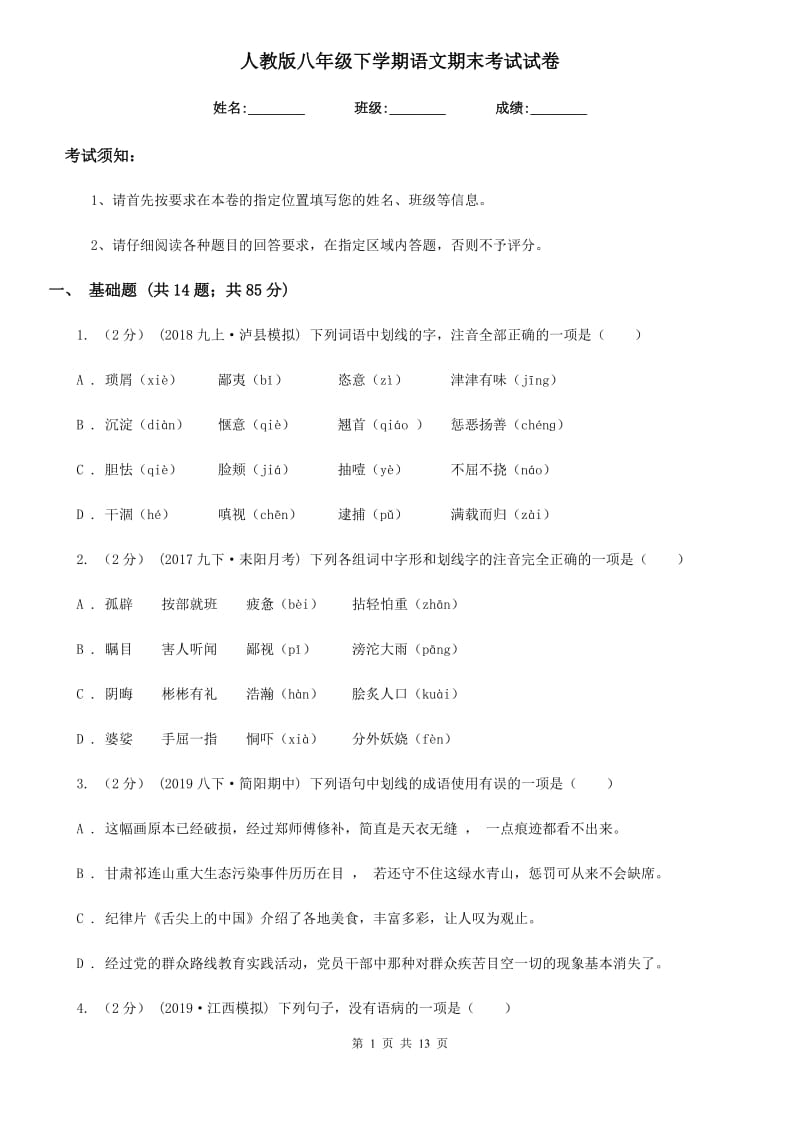 人教版八年级下学期语文期末考试试卷（检测）_第1页