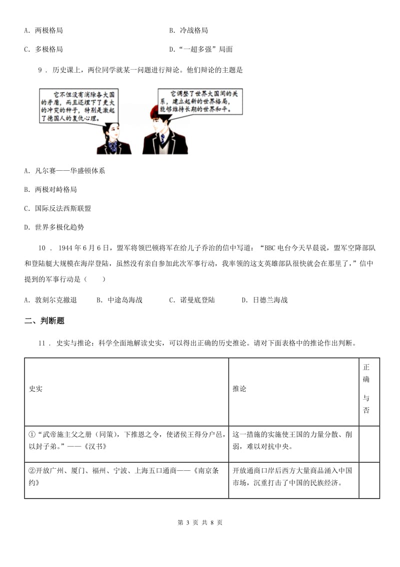 人教版2020年（春秋版）中考历史专题复习：专题九　两次世界大战与世界政治格局的演变B卷_第3页