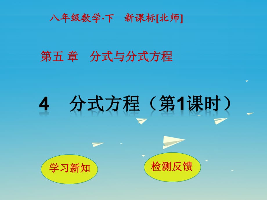 八年級(jí)數(shù)學(xué)下冊(cè) 5 分式與分式方程 4 分式方程（第1課時(shí)）課件 （新版）北師大版_第1頁(yè)