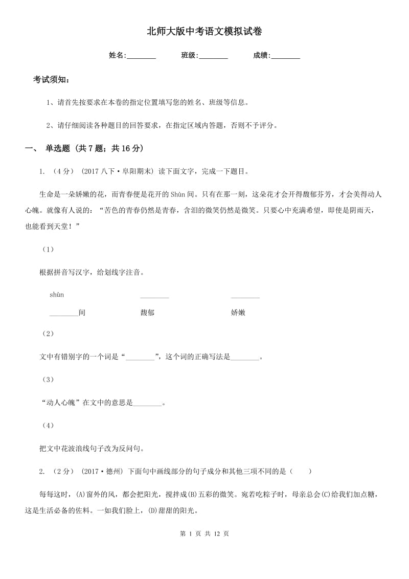 北师大版中考语文模拟试卷（测试）_第1页