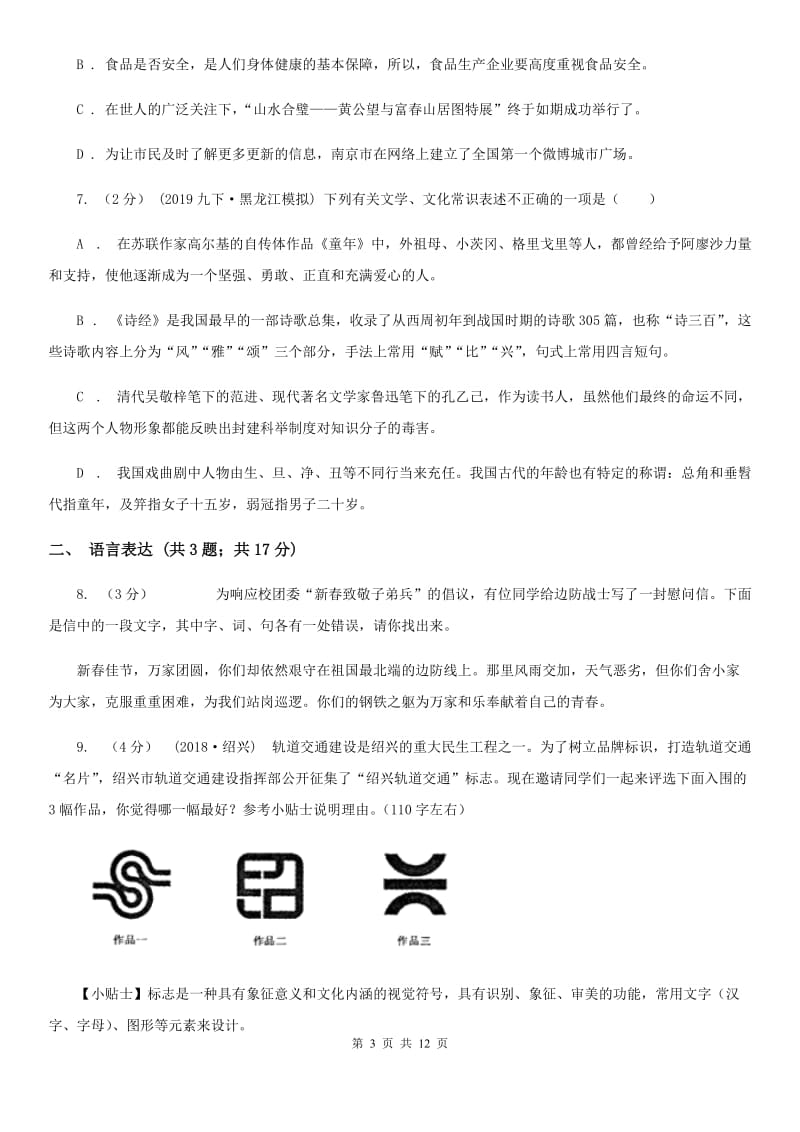 北师大版中考语文模拟试卷（测试）_第3页