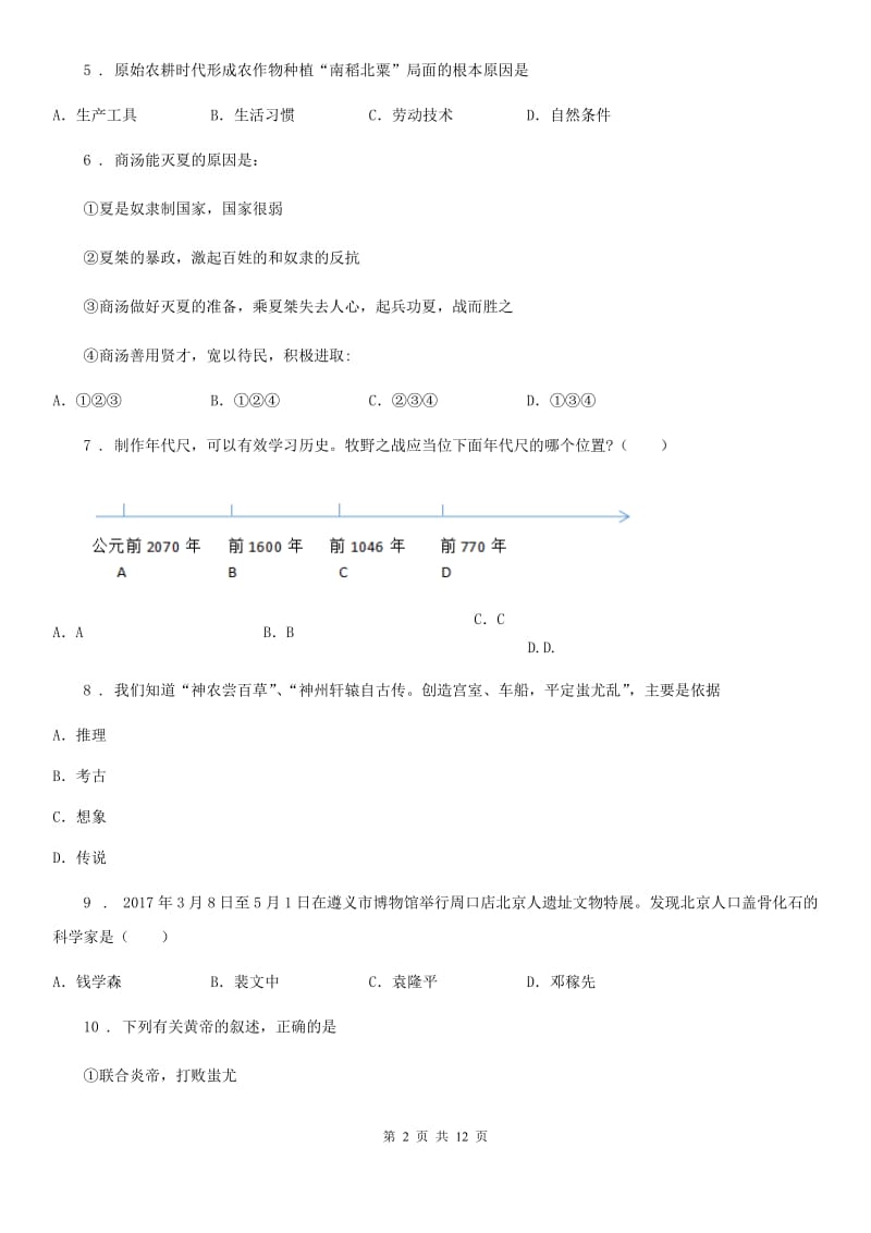 人教版2019年七年级上学期第一次月考历史试题A卷(练习)_第2页