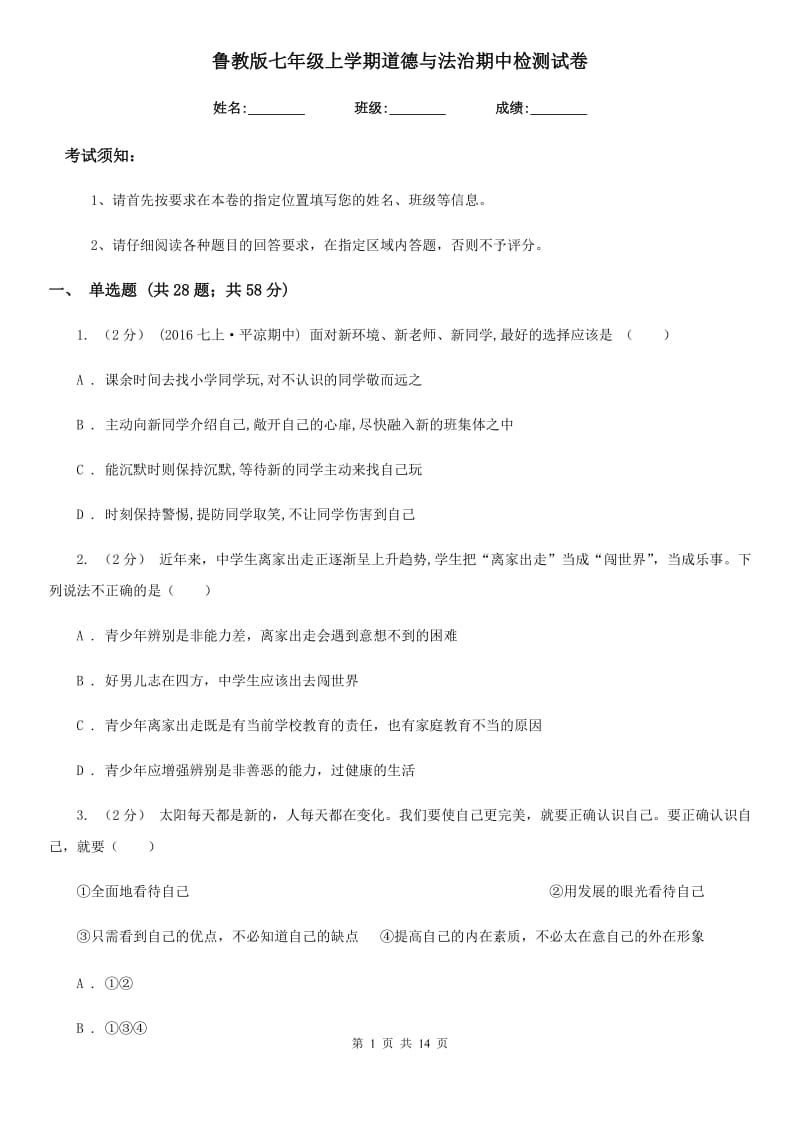 鲁教版七年级上学期道德与法治期中检测试卷（练习）_第1页