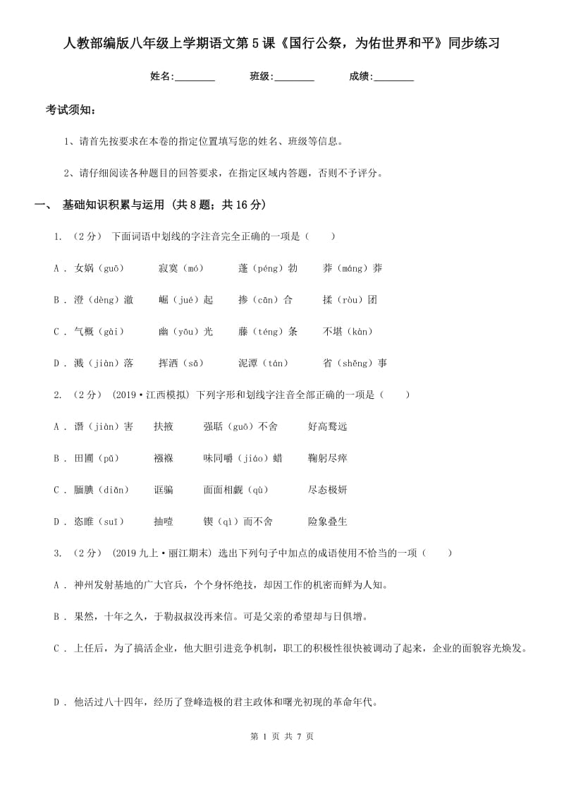 人教部编版八年级上学期语文第5课《国行公祭为佑世界和平》同步练习_第1页