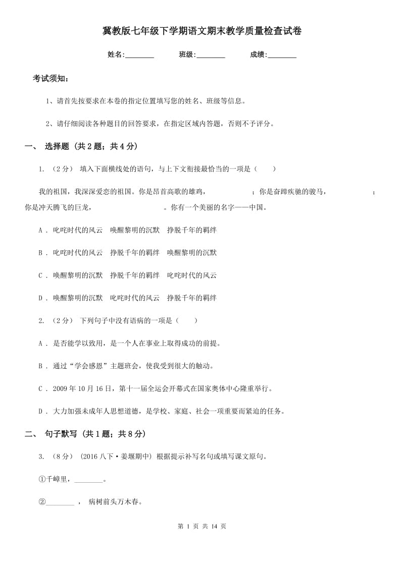 冀教版七年级下学期语文期末教学质量检查试卷_第1页