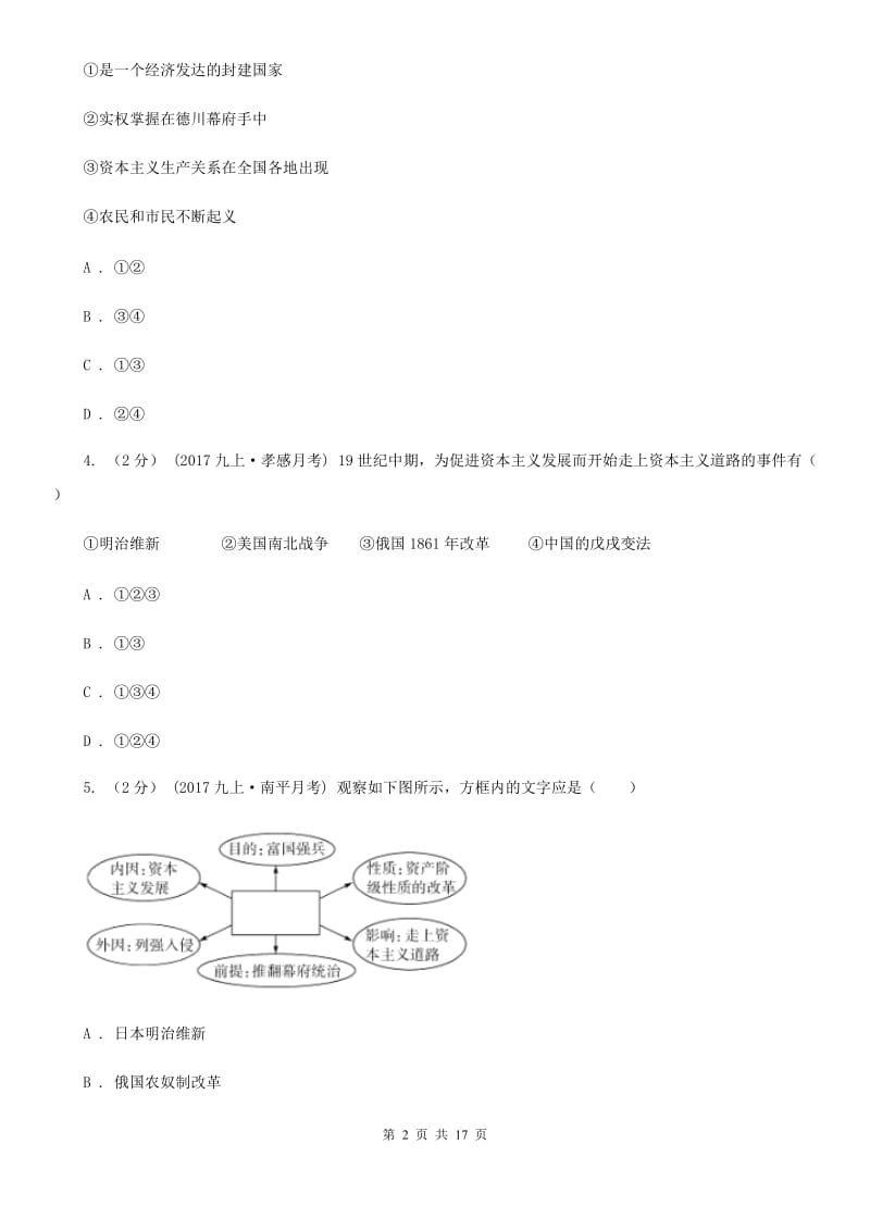 人教部编版2019-2020学年九年级下册历史第一单元第4课《日本明治维新》同步练习B卷_第2页