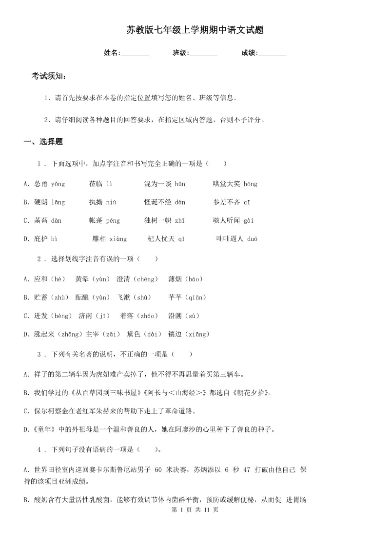 苏教版七年级上学期期中语文试题新编_第1页