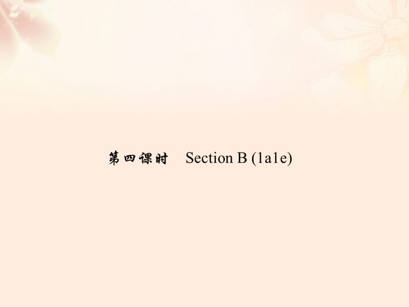 九年級(jí)英語(yǔ)全冊(cè) Unit 14 I remember meeting all of you in Grade 7（第4課時(shí)）Section B（1a-1e）課件 （新版）人教新目標(biāo)版_第1頁(yè)