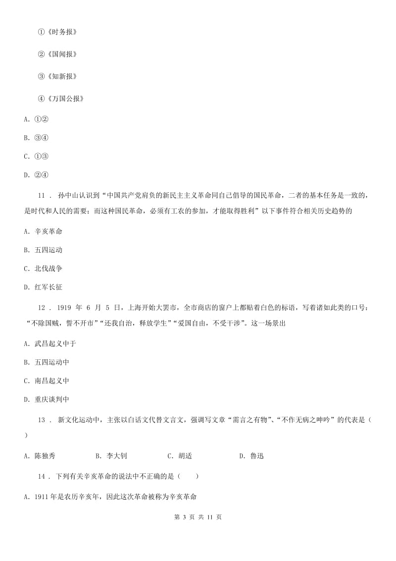 人教版八年级第一学期第三次考试历史试卷_第3页