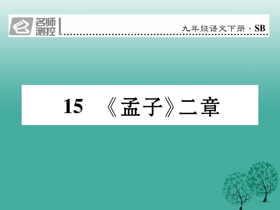 九年级语文下册 第四单元 15《孟子二章》课件 （新版）苏教版_第1页