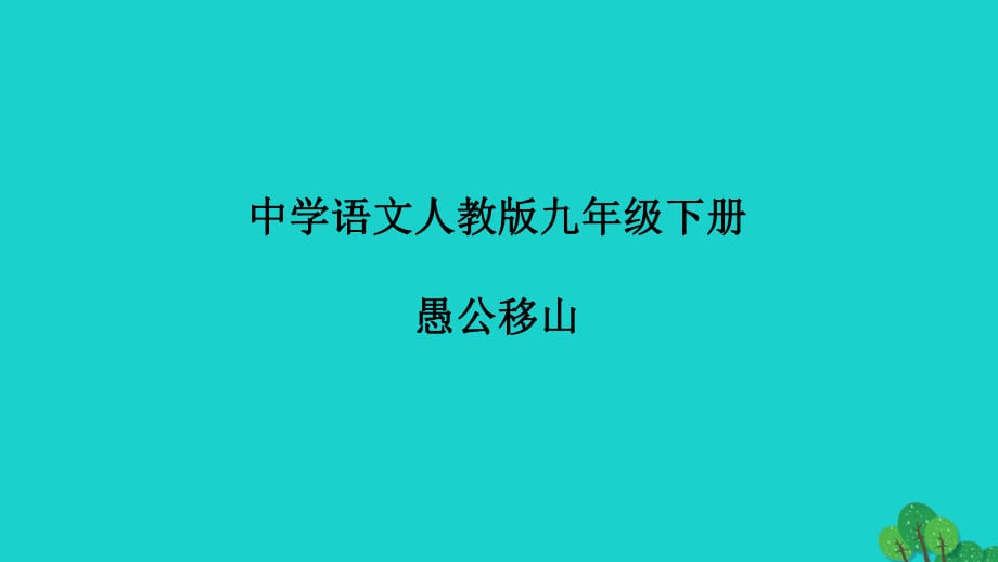 九年級語文下冊 第六單元 23《愚公移山》課件 新人教版_第1頁