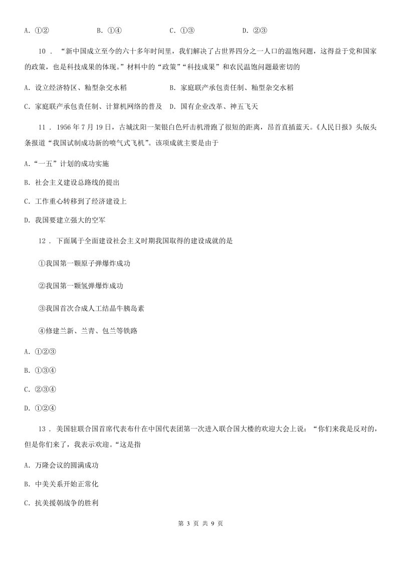 人教版八年级下学期第二次月考历史试题 (2)_第3页