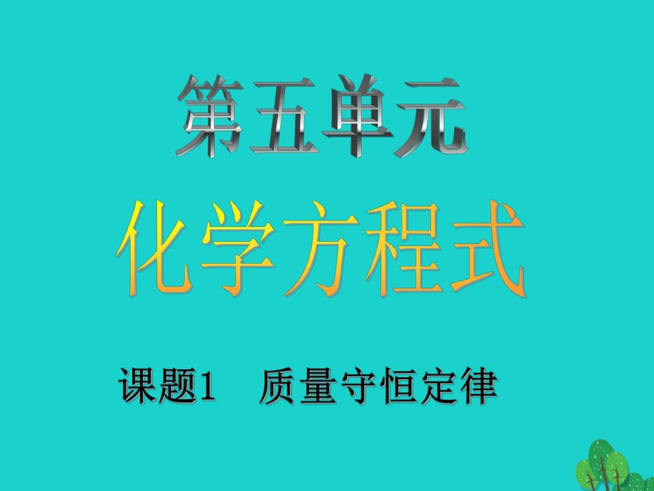 九年级化学上册 5.1 质量守恒定律课件 （新版）新人教版_第1页