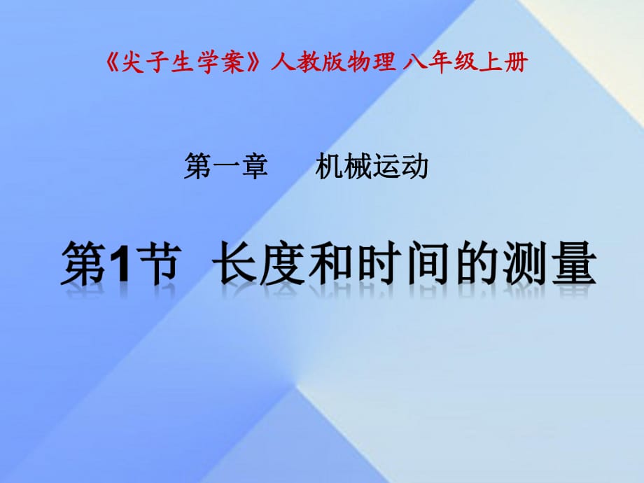 八年級物理上冊 第1章 機(jī)械運(yùn)動 第1節(jié) 長度和時(shí)間的測量課件 （新版）新人教版_第1頁