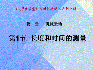 八年級物理上冊 第1章 機械運動 第1節(jié) 長度和時間的測量課件 （新版）新人教版