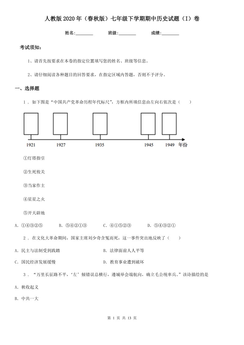 人教版2020年（春秋版）七年级下学期期中历史试题（I）卷（模拟）_第1页