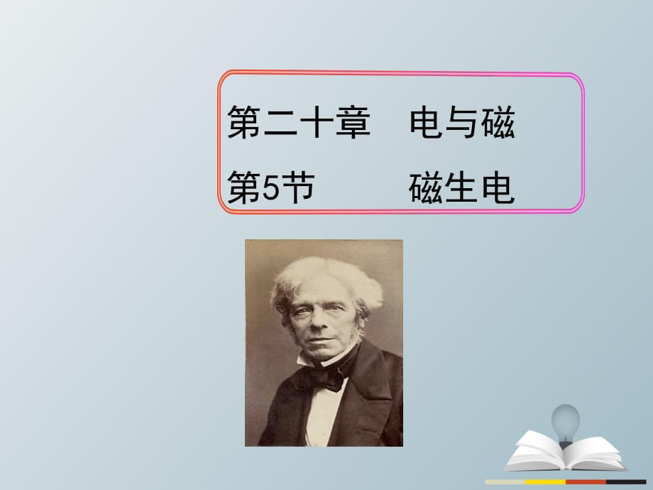 九年級(jí)物理全冊(cè) 第20章 電與磁 第5節(jié) 磁生電課件 （新版）新人教版 (2)_第1頁(yè)