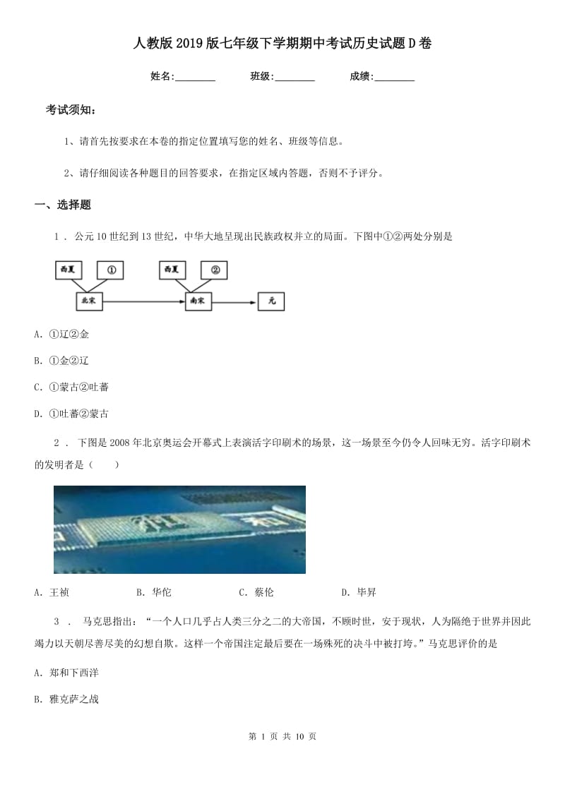 人教版2019版七年级下学期期中考试历史试题D卷(检测)_第1页