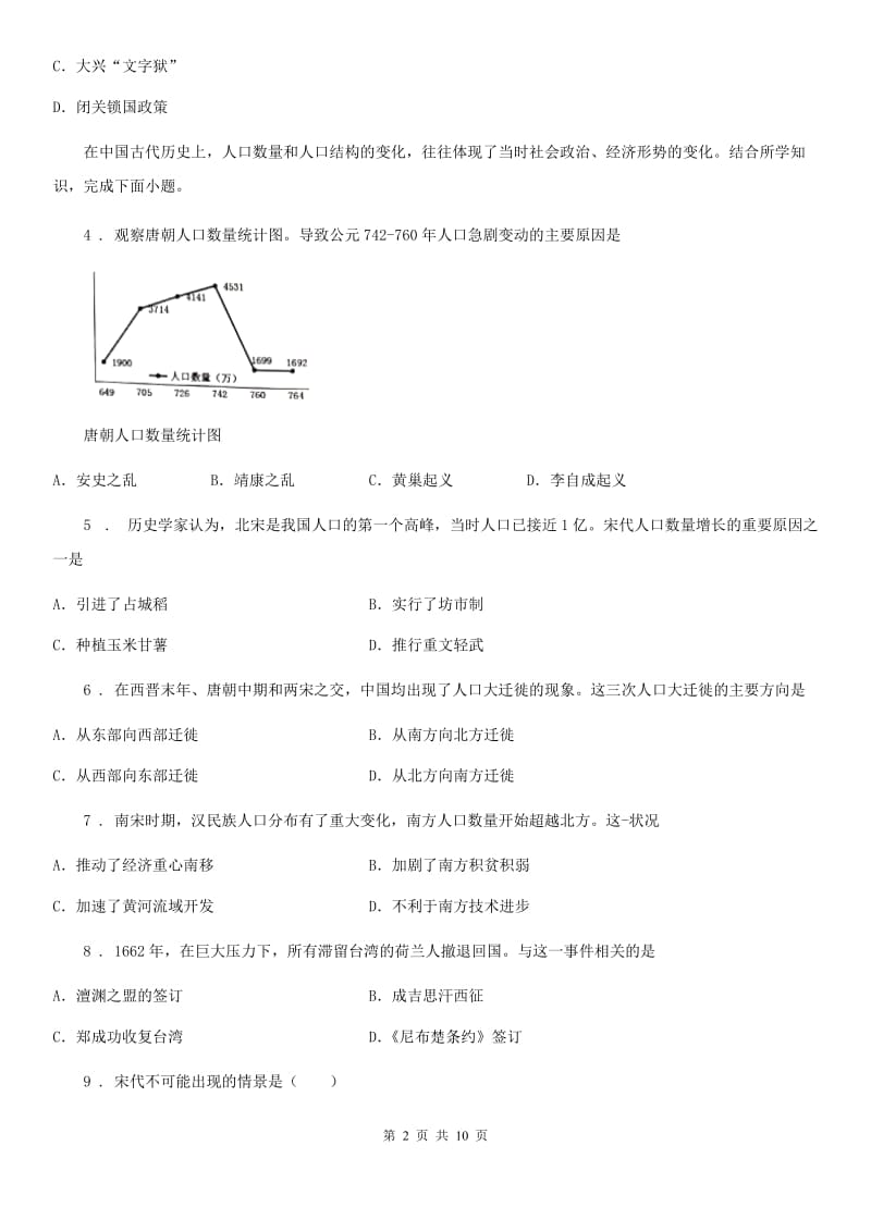 人教版2019版七年级下学期期中考试历史试题D卷(检测)_第2页