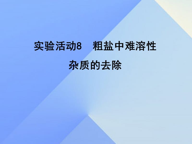 九年級化學(xué)下冊 第11單元 實驗活動8 粗鹽中難溶性雜質(zhì)的去除課件 （新版）新人教版_第1頁