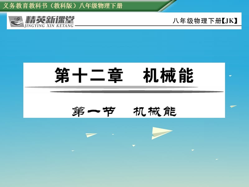 八年級(jí)物理下冊(cè) 12_1 機(jī)械能課件 （新版）教科版 (2)_第1頁(yè)