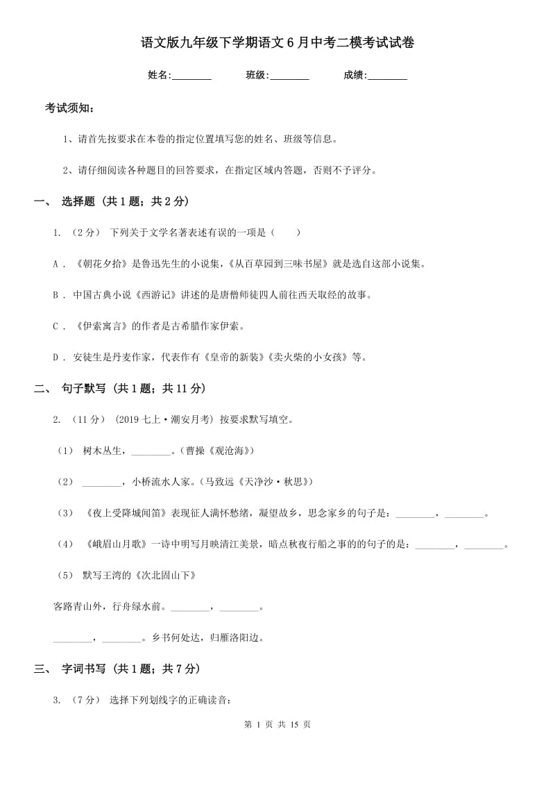 语文版九年级下学期语文6月中考二模考试试卷_第1页