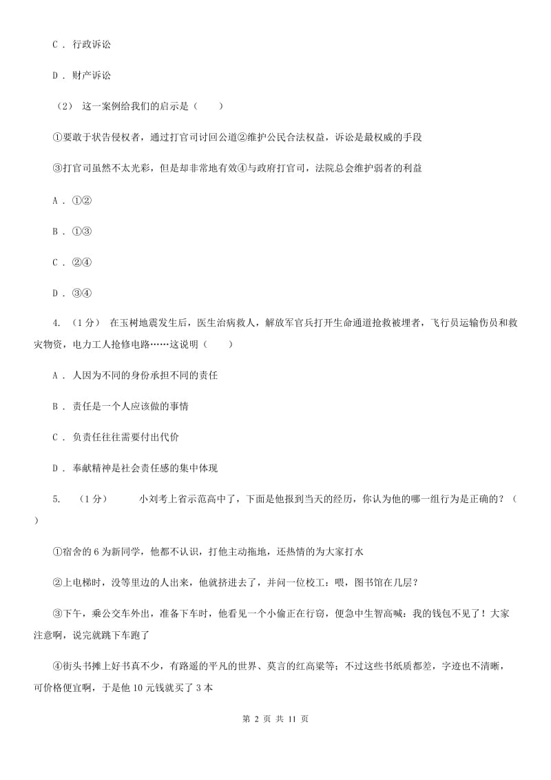 人民版八年级上学期道德与法治期末考试试卷_第2页