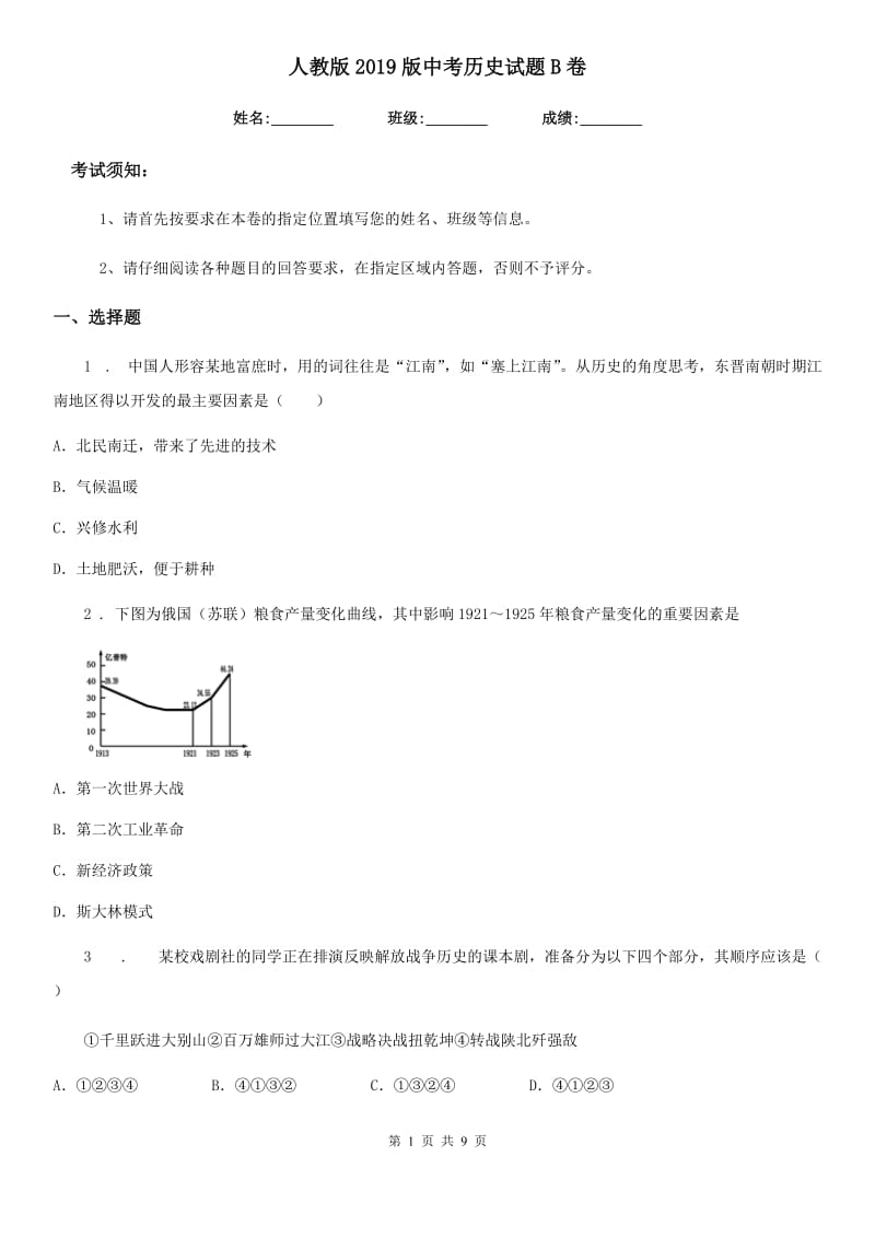 人教版2019版中考历史试题B卷_第1页