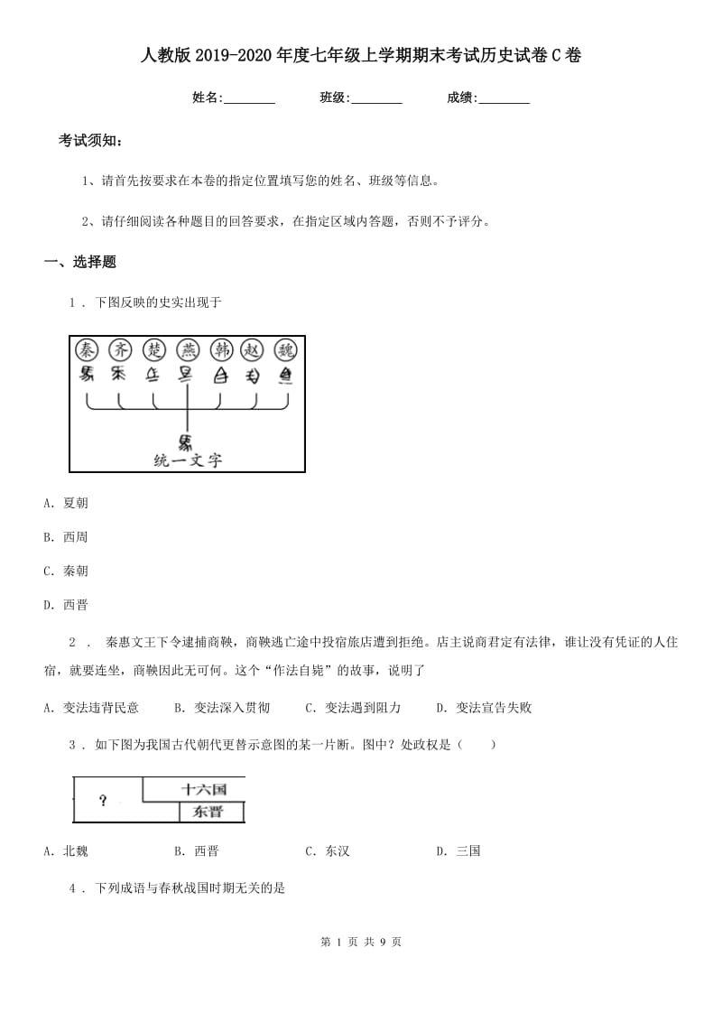 人教版2019-2020年度七年级上学期期末考试历史试卷C卷_第1页