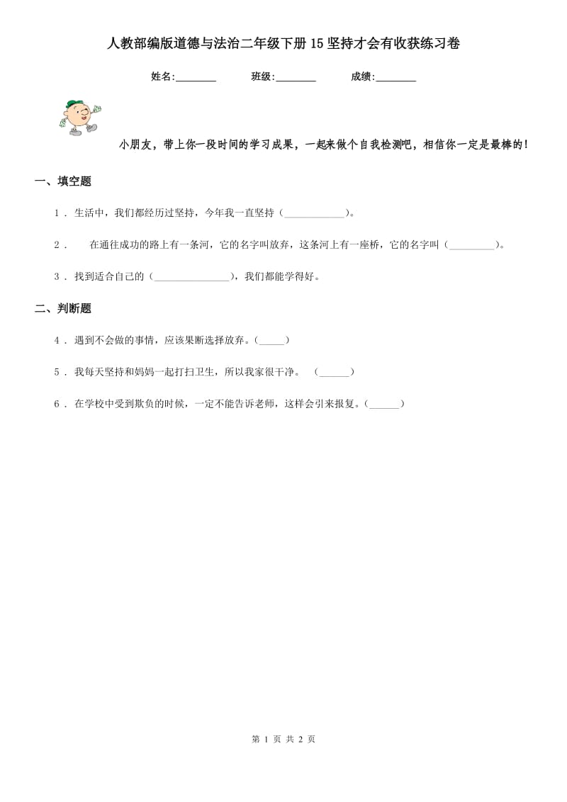 人教部编版道德与法治二年级 下册15坚持才会有收获练习卷_第1页