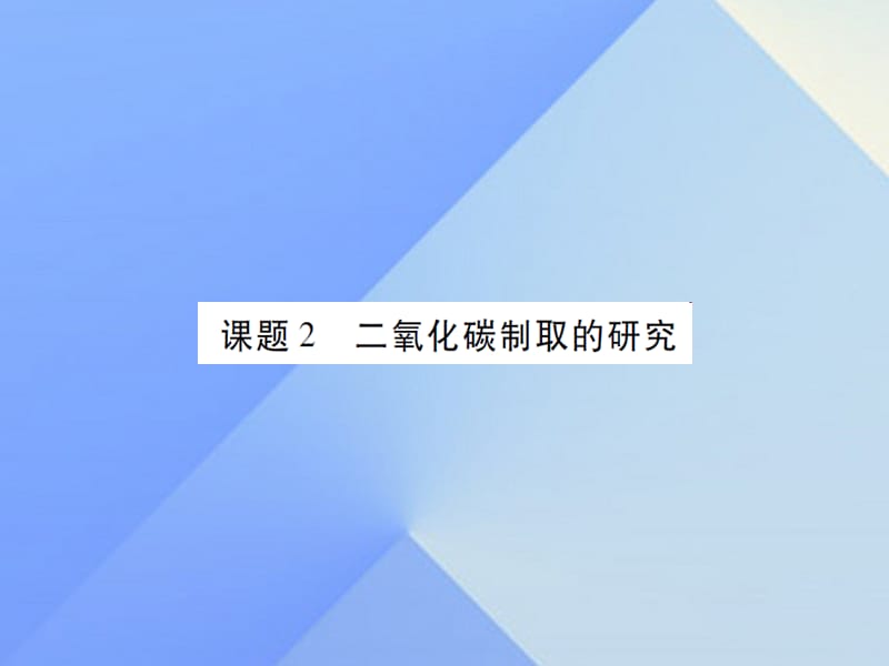 九年級化學(xué)上冊 第6單元 碳和碳的氧化物 課題2 二氧化碳制取的研究課件 （新版）新人教版2_第1頁