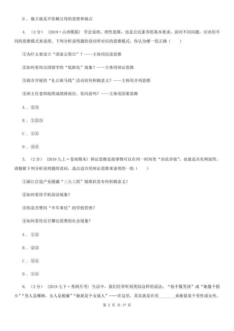 鲁教版七年级下学期道德与法治教学质量检测试卷_第2页