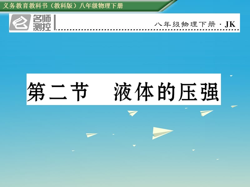 八年級物理下冊 92 液體的壓強課件 （新版）教科版_第1頁