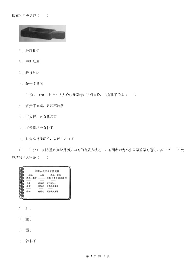 人教版七年级上学期历史第三次月考试卷C卷_第3页