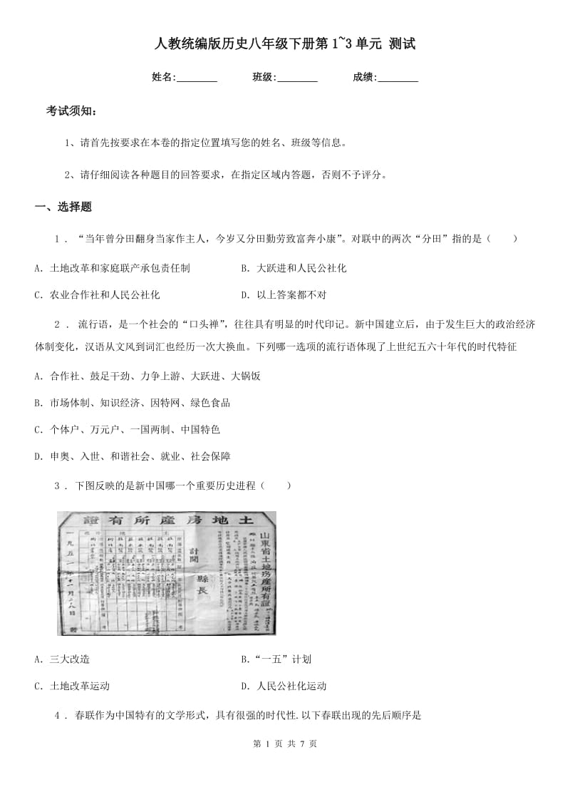 人教统编版历史八年级下册第1~3单元 测试_第1页