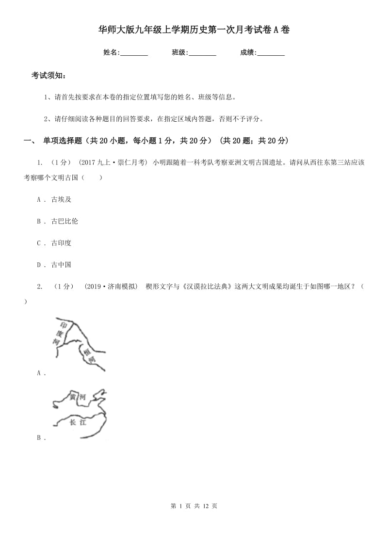 华师大版九年级上学期历史第一次月考试卷A卷（练习）_第1页