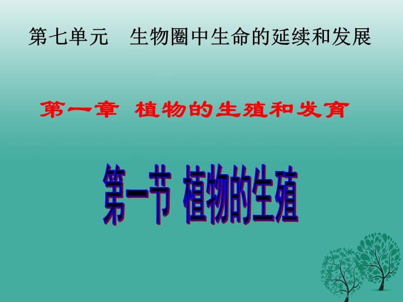 八年級生物下冊 第七單元 第一章 第一節(jié) 植物的生殖課件4 （新版）新人教版_第1頁