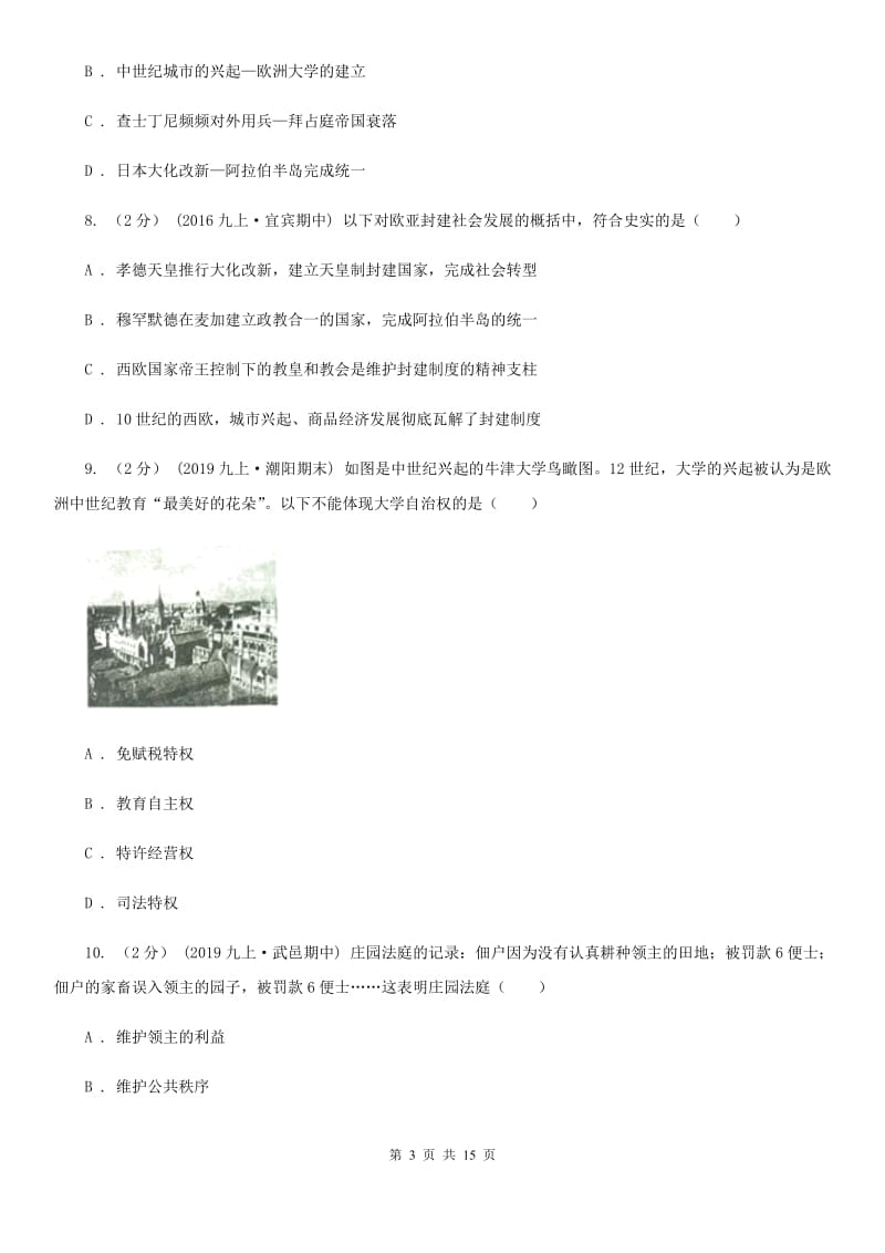 北师大版九年级上学期历史期中教学质量检测B卷_第3页