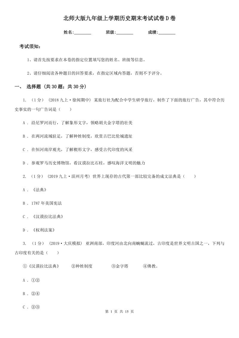 北师大版九年级上学期历史期末考试试卷D卷新编_第1页