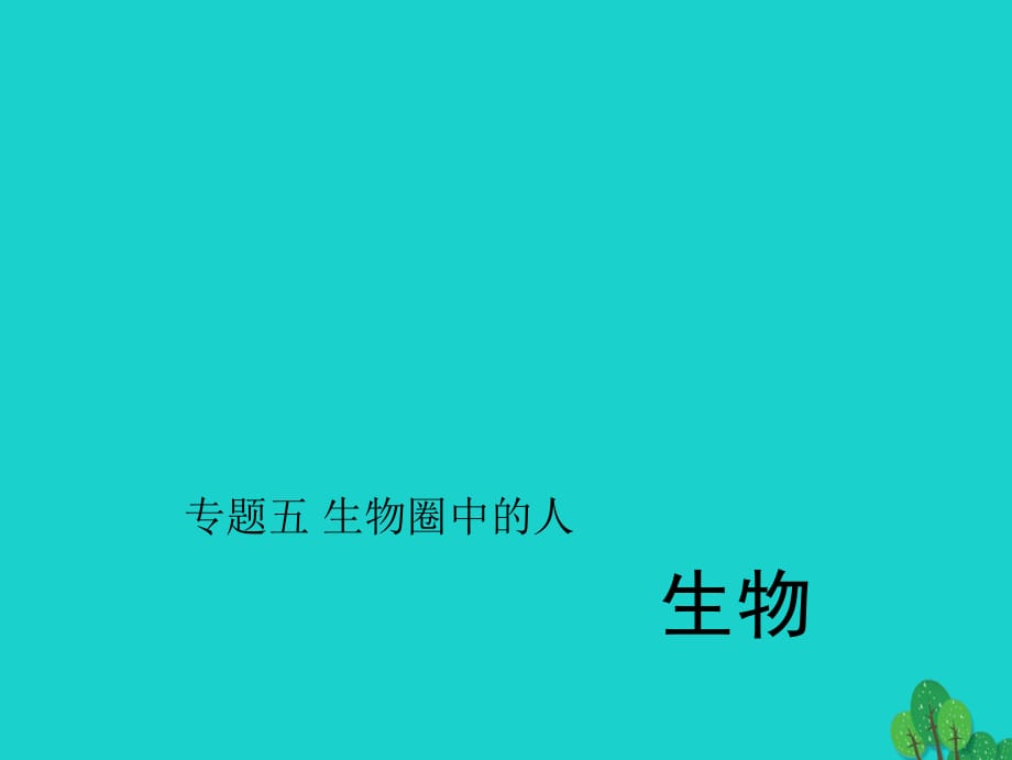 中考生物第二轮 专题突破篇 专题五 生物圈中的人课件1_第1页