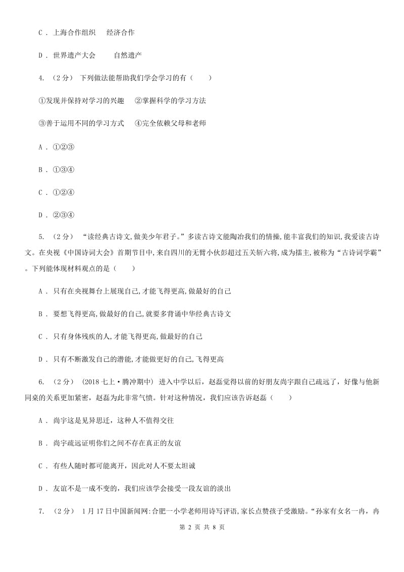 苏教版七年级上学期历史与社会·道德与法治期末统考试卷（道法部分）D卷_第2页