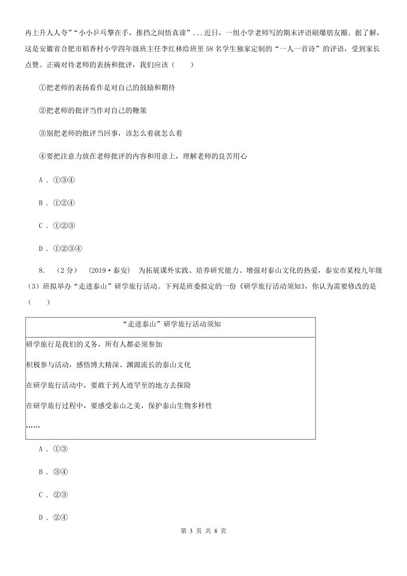 苏教版七年级上学期历史与社会·道德与法治期末统考试卷（道法部分）D卷_第3页