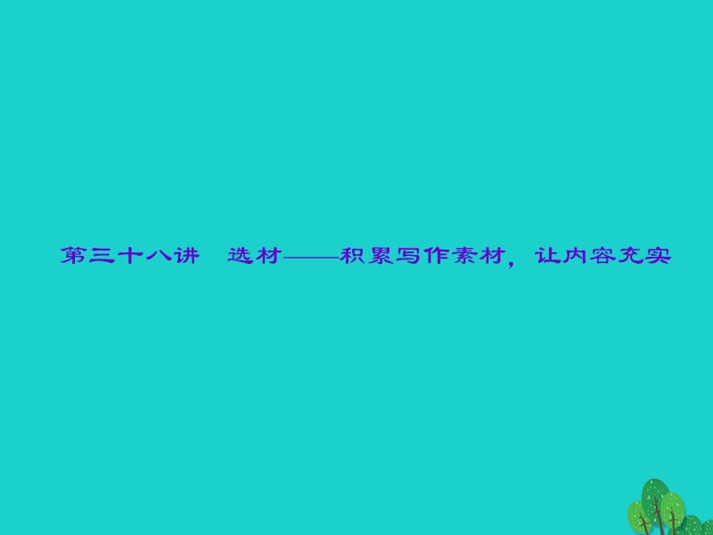 中考語文 第2部分 專題復(fù)習(xí)與強(qiáng)化訓(xùn)練 專題四 寫作 第38講 選材——積累寫作素材讓內(nèi)容充實(shí)課件_第1頁